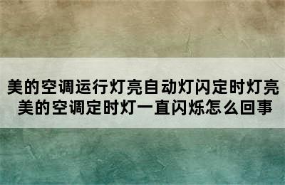 美的空调运行灯亮自动灯闪定时灯亮 美的空调定时灯一直闪烁怎么回事